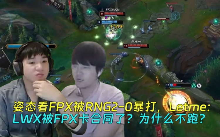 FPX被RNG暴打,Letme开团开两队:LWX被FPX卡合同了为什么不跑