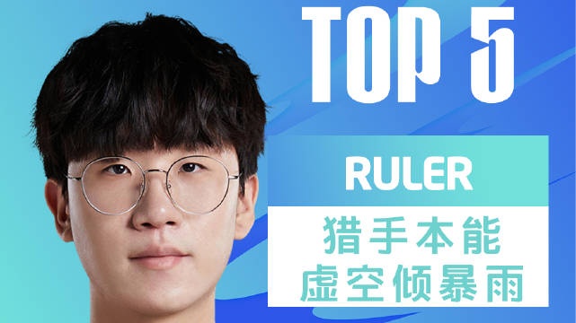 LPL夏季赛每日TOP5：Ruler不死卡莎再斩ElkJDG完成六擒BLG