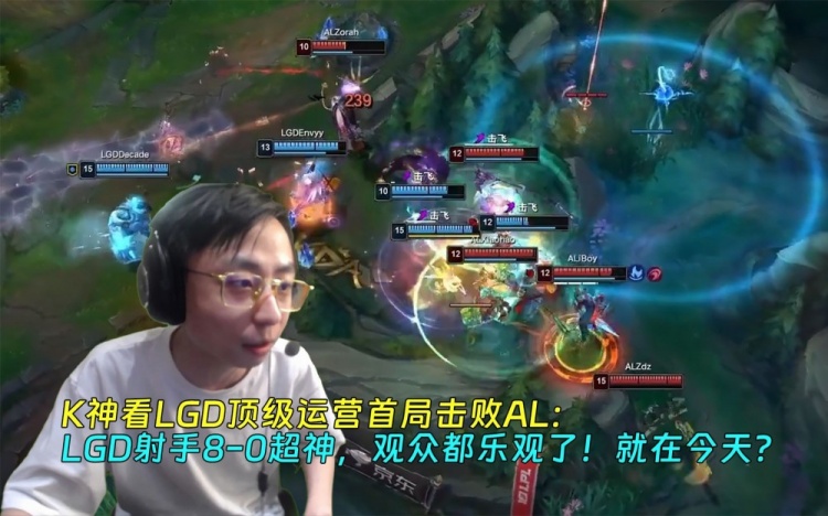 K神看LGD首局击败AL：AD80超神，观众都乐观了！就在今天
