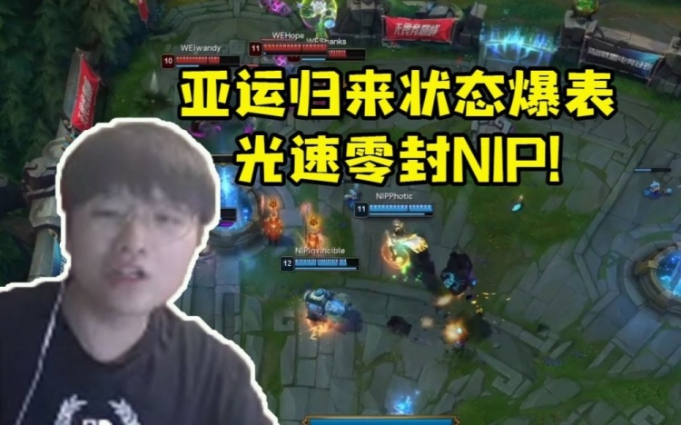 微笑看WE亚运归来状态爆表：2比0光速零封NIP！
