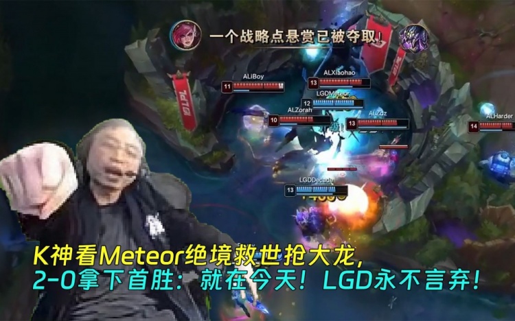 K神看Meteor绝境抢大龙拿下首胜：就在今天！LGD永不言弃！