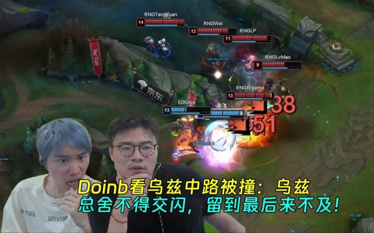 Doinb看Uzi中路被开：Uzi总是有闪舍不得交，喜欢操作的时候交闪