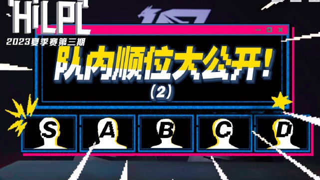 《HILPL》第三期：队内顺位大公开