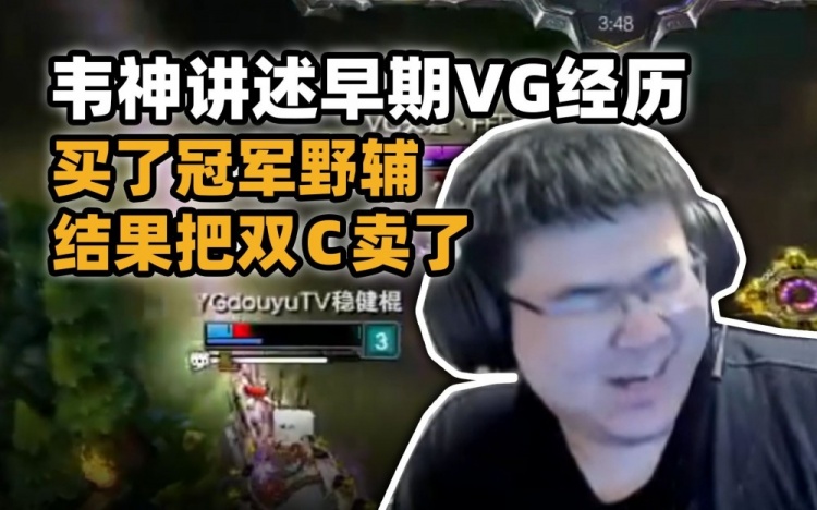 韦神讲述早期职业经历单杀电棍被Eimy抢人头买冠军野辅卖双C