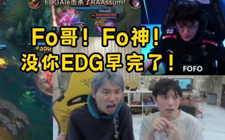Doinb看FoFo连续三波开到对面AD拯救EDG：Fo神！没你EDG就完了！