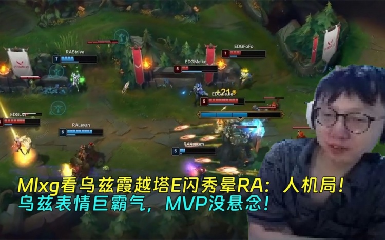 Mlxg看乌兹霞越塔E闪秀晕RA：人机局！乌兹表情巨霸气MVP没悬念