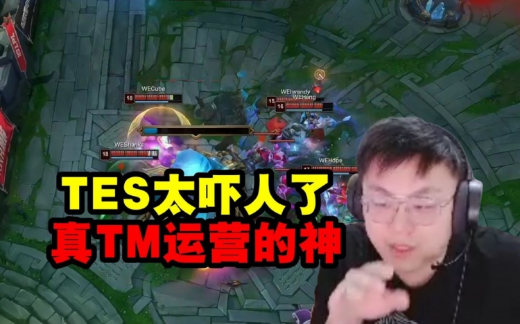 脚神看TES被WE打爆:滔搏太吓人了真TM运营的神!