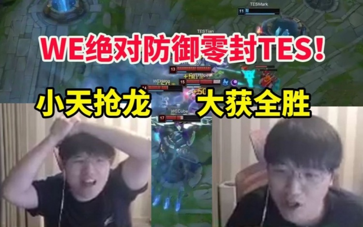微笑看WE战胜TES激动大喊：说实话能2比0滔搏我是不敢想的！
