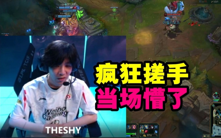 TheShy第一视角被FPX击败：双手离开键盘表情难受