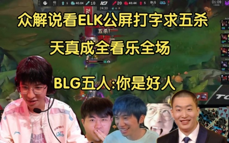 众解说看ELK公屏打字求五杀天真成全感动世界！BLG五人你是好人