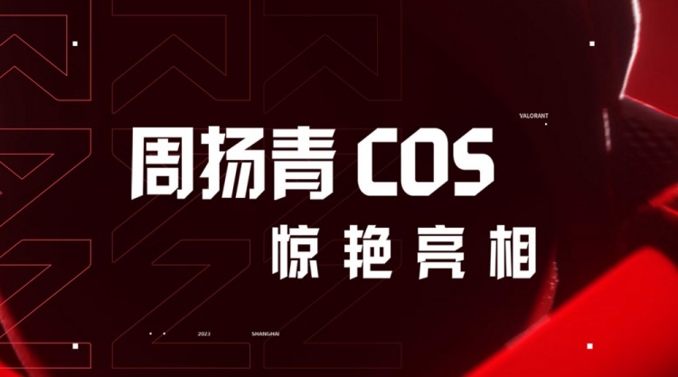 罗志祥前女友周扬青上台Cos贤者：贤者是我最喜欢玩的英雄