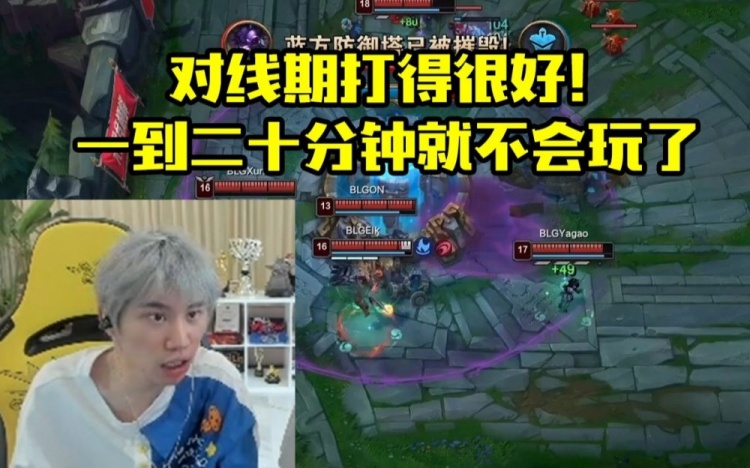 Doinb谈LGD落败问题：只会打前期二十分钟后打的是一坨！