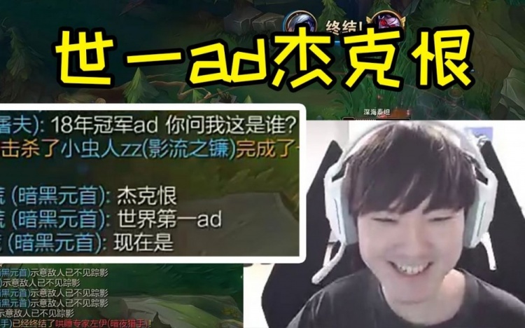 JKL国服遭遇顶级串子：18年冠军ad，现在是世界第一ad！