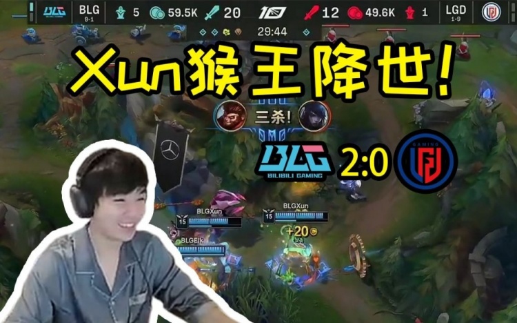 Letme看BLG横扫LGD：Xun纯在虐菜，打完没感觉！