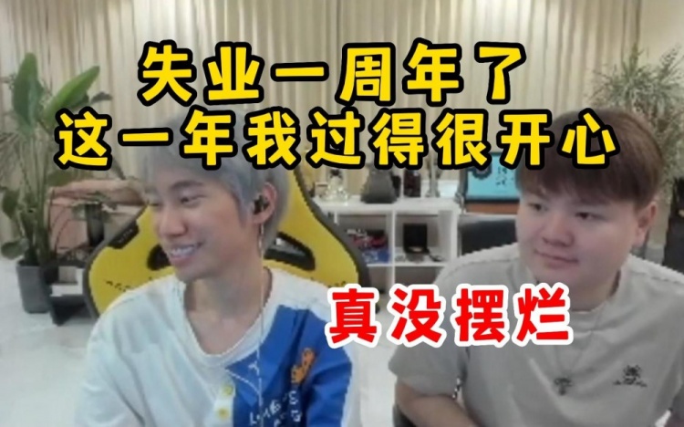 Doinb：失业快一年了，但这一年我过得很开心，当然有工作会更好