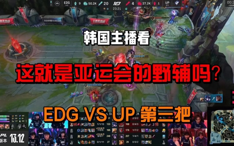 韩国主播看EDG对阵UP决胜局：这就是中国亚运会的野辅吗
