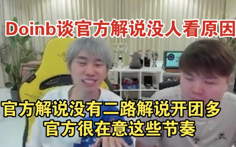 Doinb谈一路解说没人看原因：没有二路解说开团多很在意这些节奏