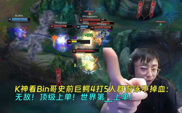 水晶哥看Bin哥人群游泳无敌鳄鱼三杀：顶级上单！世界第__上单