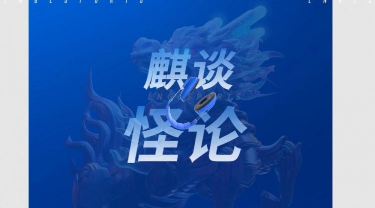 LNG赛事语音Zika：我宁愿犯错也不愿什么都不做