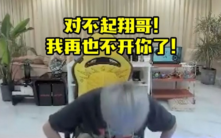 Doinb直播道歉：对不起翔哥！从今天开始我再也不开你了！