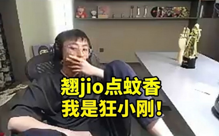 狂！水晶哥解说比赛翘jio点蚊香被超管拿下：摄像头怎么露出了啊