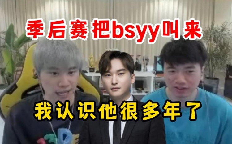 Doinb：季后赛邀请白色月牙来解说一下，我认识他很多年了