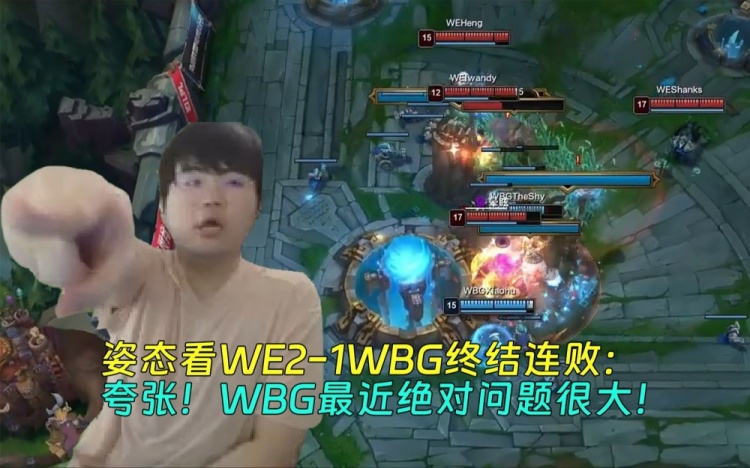 姿态看WE21WBG终结连败:夸张!WBG最近绝对问题很大!