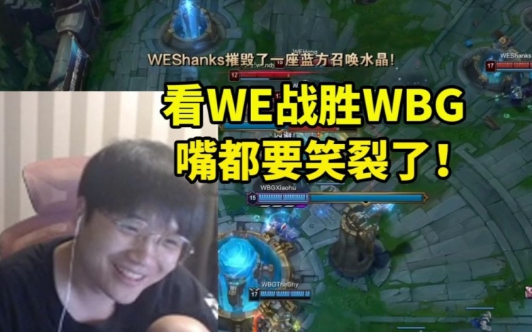 微笑看WE战胜WBG嘴都笑裂了：BP狂骂战马打完立马变脸！