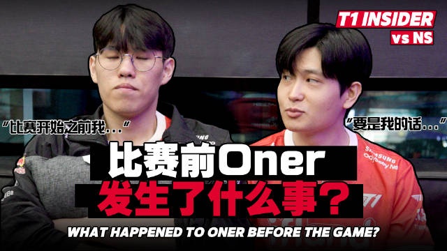 T1发布对阵NS采访：Tom教练酷爱海底捞，Oner看视频学玩翠神