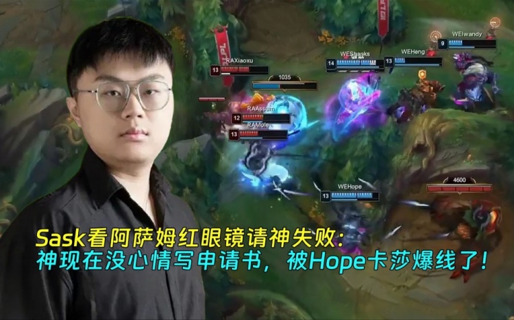 Sask看阿萨姆请神失败：神现在没心情写申请书，被Hope卡莎爆线了