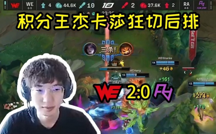 957看WE爆杀RA：WE季后赛基本稳了，后面赛程压力不大！