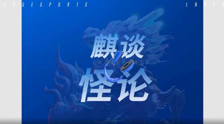 LNG对阵OMG队内语音：Zika直言完全没压力