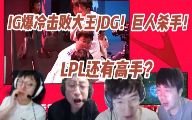 各大解说看IG爆冷击败JDG化身巨人杀手：iG自己都不敢相信！