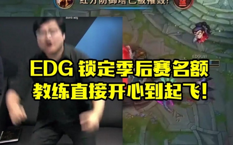 Doinb看EDG战胜FPX锁定季后赛名额教练开心到直接飞起来了！