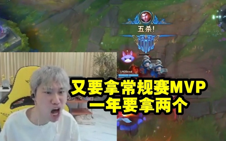 Doinb看Scout五杀一脸羡慕：感觉他要拿常规赛MVP，一年两个了！