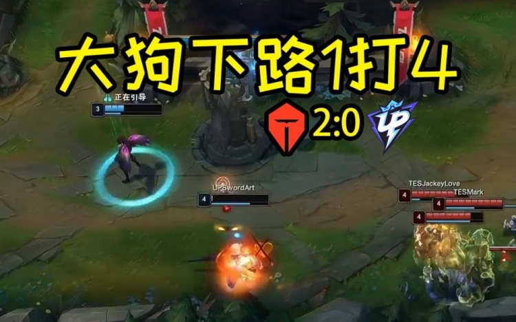 姿态看UP下路二塔对线：下路怎么玩啊Doggo人晕了！