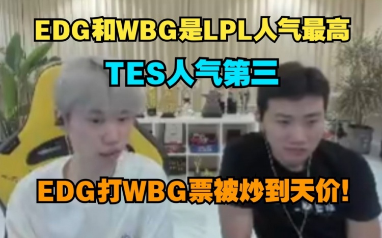 Doinb透露：EDG打WBG的票已经被炒到天价了！
