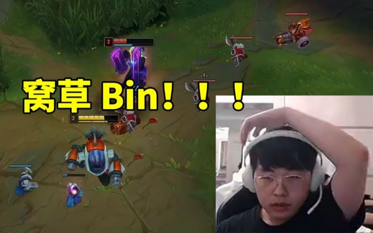 呼吸哥遭遇Bin被打成08当场自闭：这把我只能说窝草Bin！