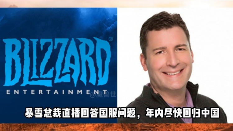 暴雪总裁直播回答国服问题：年内尽快回归中国！正在尽一切努力