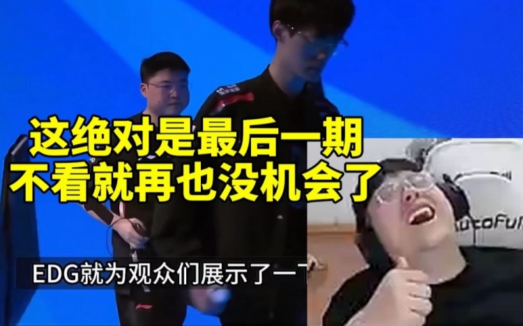 Sask看烂活电竞最新一期被疯狂开团吓坏：绝对是最后一期