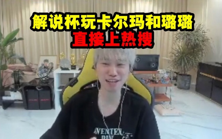 Doinb谈参加解说杯：玩卡尔玛和璐璐直接上热搜！