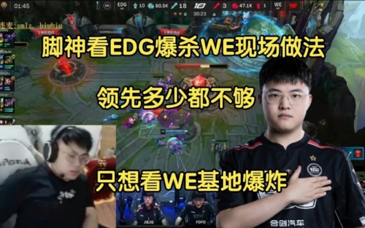 脚神、biubiu看EDG爆杀WE：领先一万都不够，只想看到WE基地爆炸