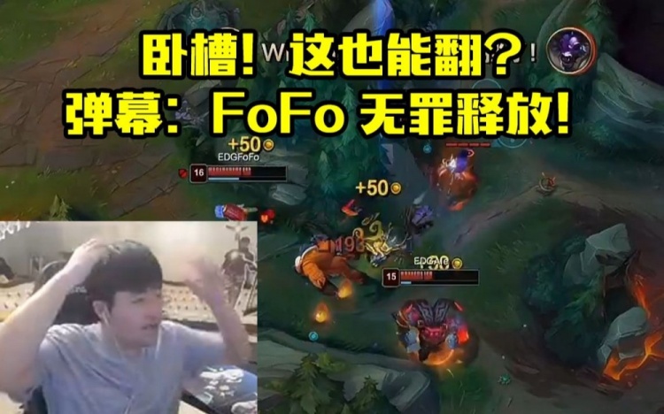 姿态看EDG战胜WE：FoFo当场被无罪释放！