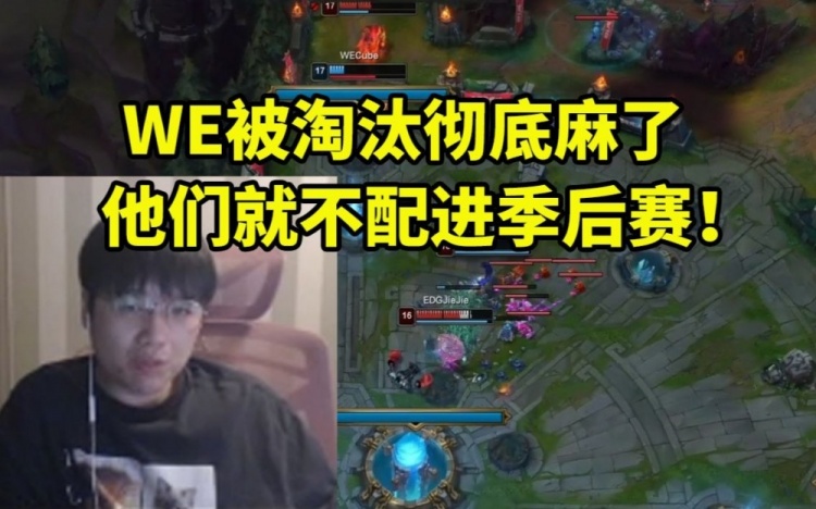 微笑看WE被EDG淘汰彻底红了:他们都不配进季后赛!