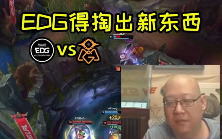 EDG老岳：OMG比WE强太多了，肯定不会放霞和翠神！