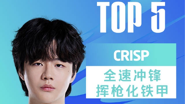 LPL季后赛每日TOP5：Crisp全速冲锋挥枪化铁甲