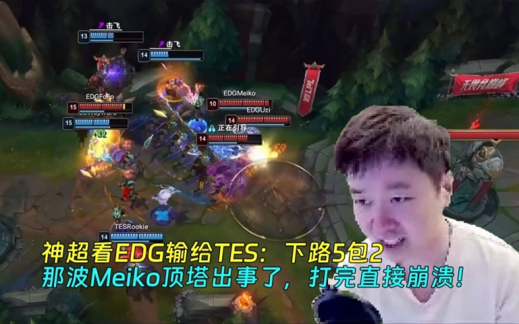 神超看EDG输给TES：下路5包2那波Meiko顶塔出事了，打完直接崩溃