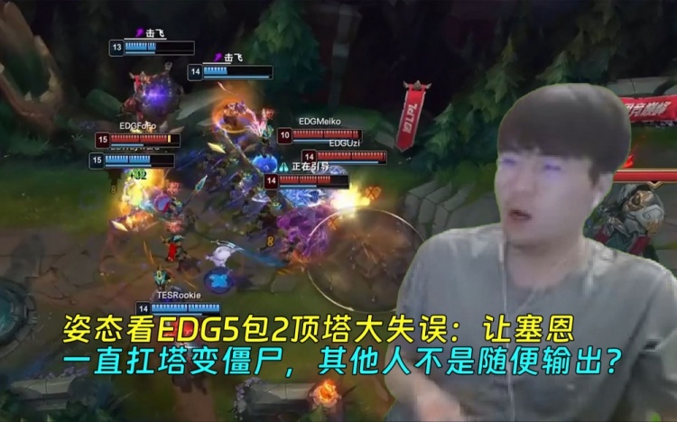 姿态看EDG5包2顶塔：让塞恩扛塔变僵尸，其他人不是随便输出