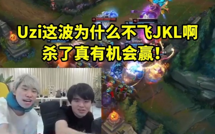 Doinb看EDG被TES淘汰：Uzi为什么不飞JKL啊杀了真有机会赢！