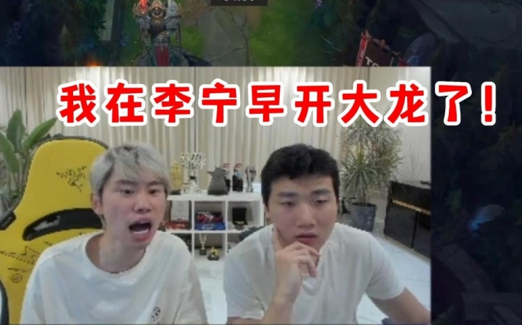 Doinb看LNG逆天运营被WBG翻盘:我在李宁早就开大龙了